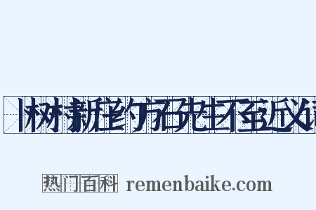 卜树村新庄约方石先生不至近义词是什么意思的图片